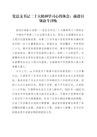 党总支书记二十大精神学习心得体会：前进引领奋斗召唤