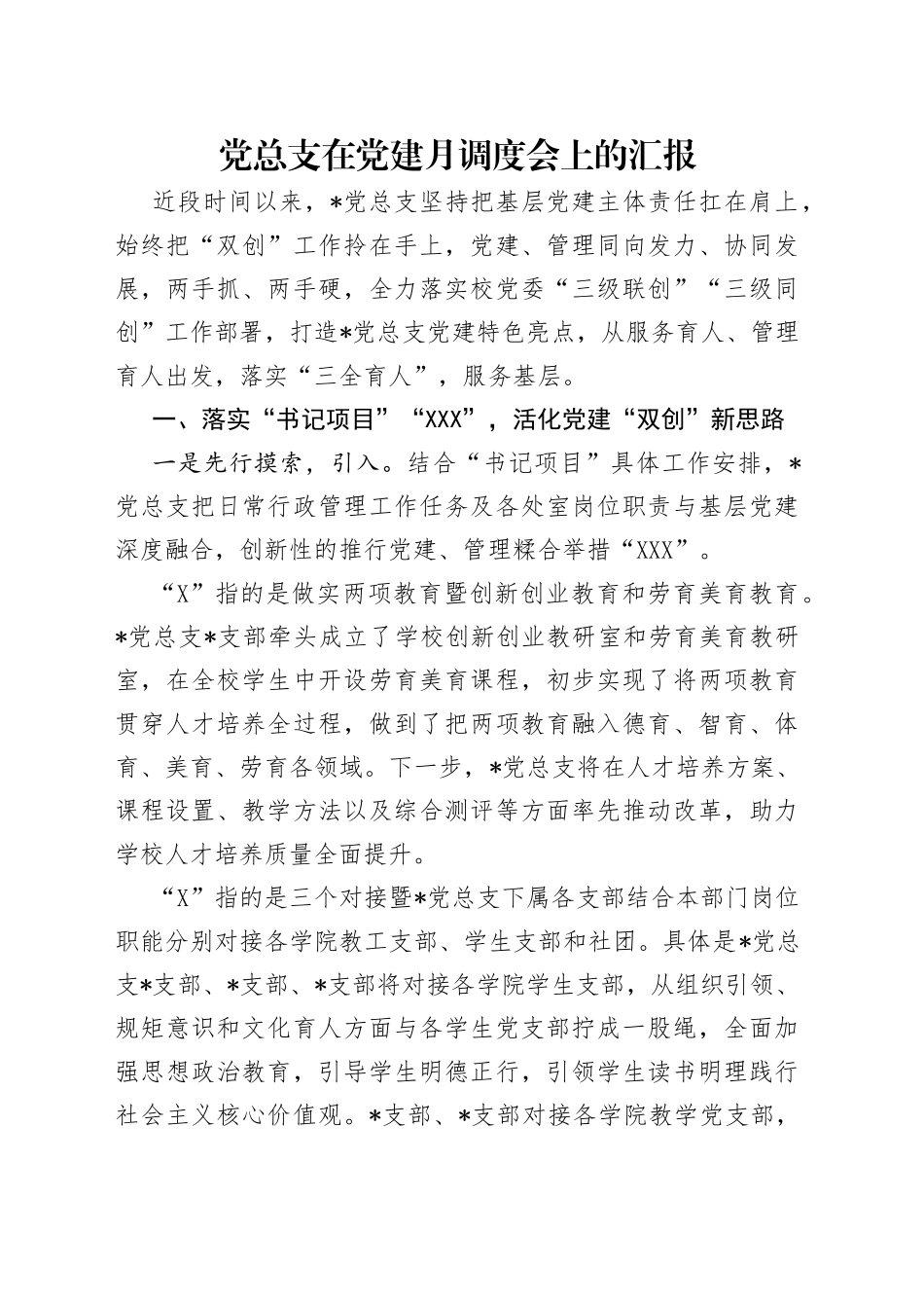 党总支在党建月调度会上的汇报_第1页