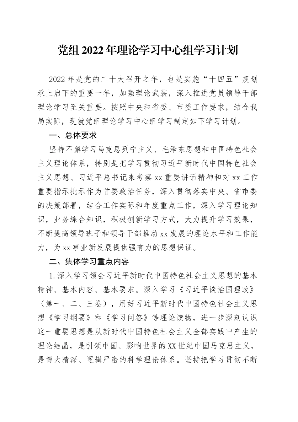 党组2022年理论学习中心组学习计划_第1页