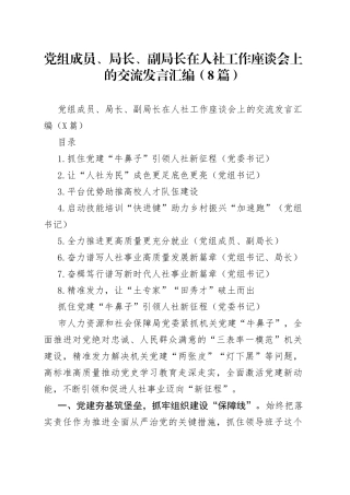 党组成员、局长、副局长在人社工作座谈会上的交流发言汇编（8篇）