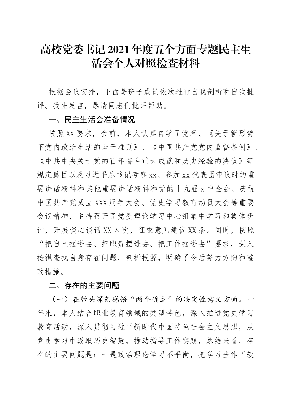 高校党委书记2021年度五个方面专题民主生活会个人对照检查材料_第1页