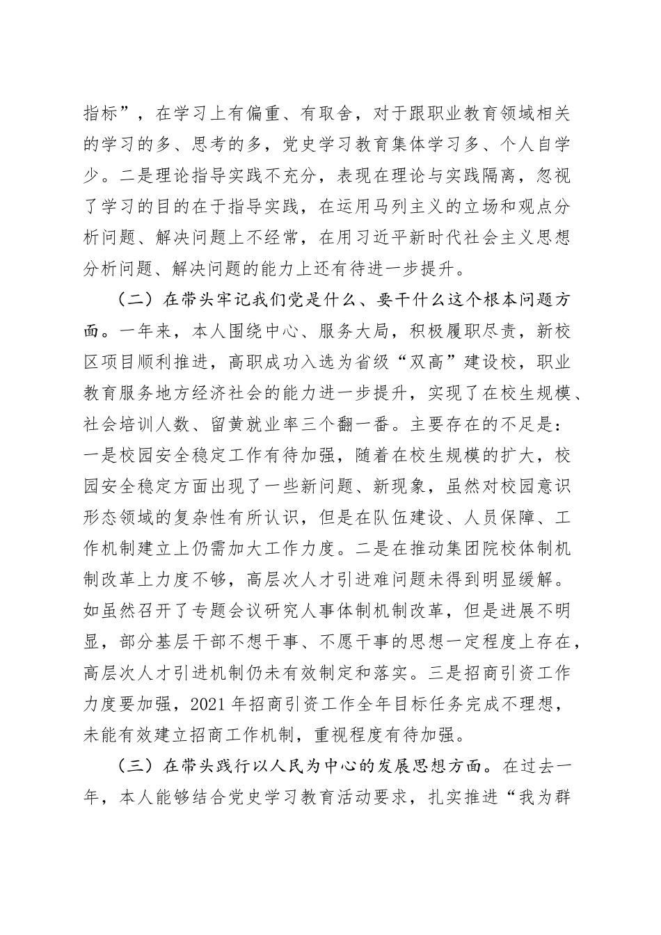 高校党委书记2021年度五个方面专题民主生活会个人对照检查材料_第2页