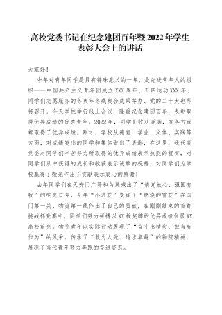 高校党委书记在纪念建团百年暨2022年学生表彰大会上的讲话