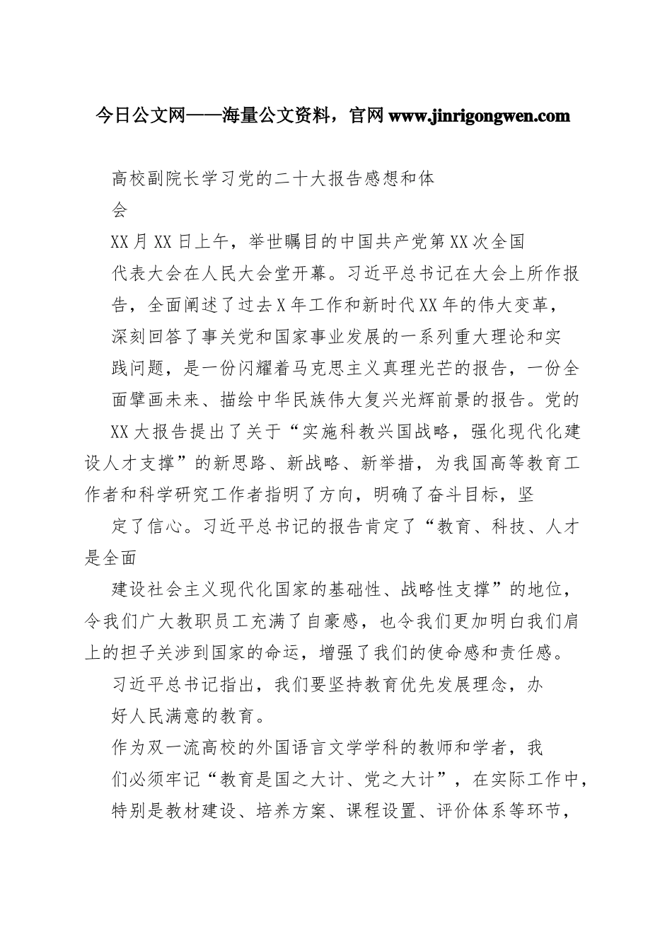 高校副院长学习党的二十大报告感想和体会09_1_第1页