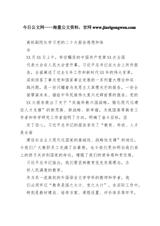 高校副院长学习党的二十大报告感想和体会09_1