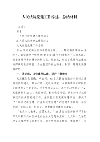 （2篇）人民法院党建工作综述、总结材料