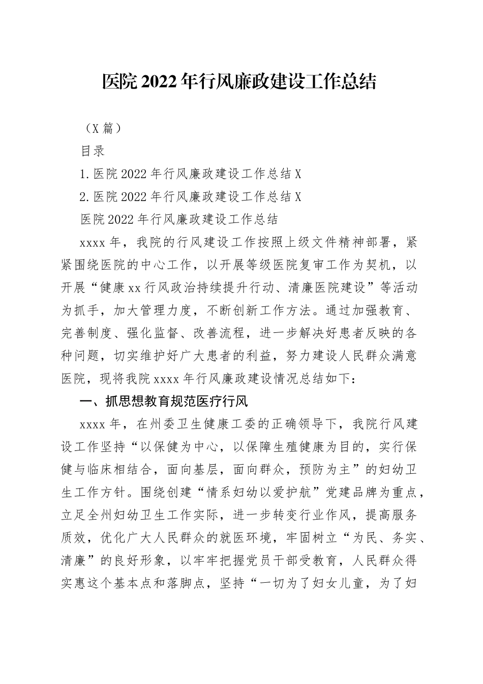 （2篇）医院2022年行风廉政建设工作总结_第1页