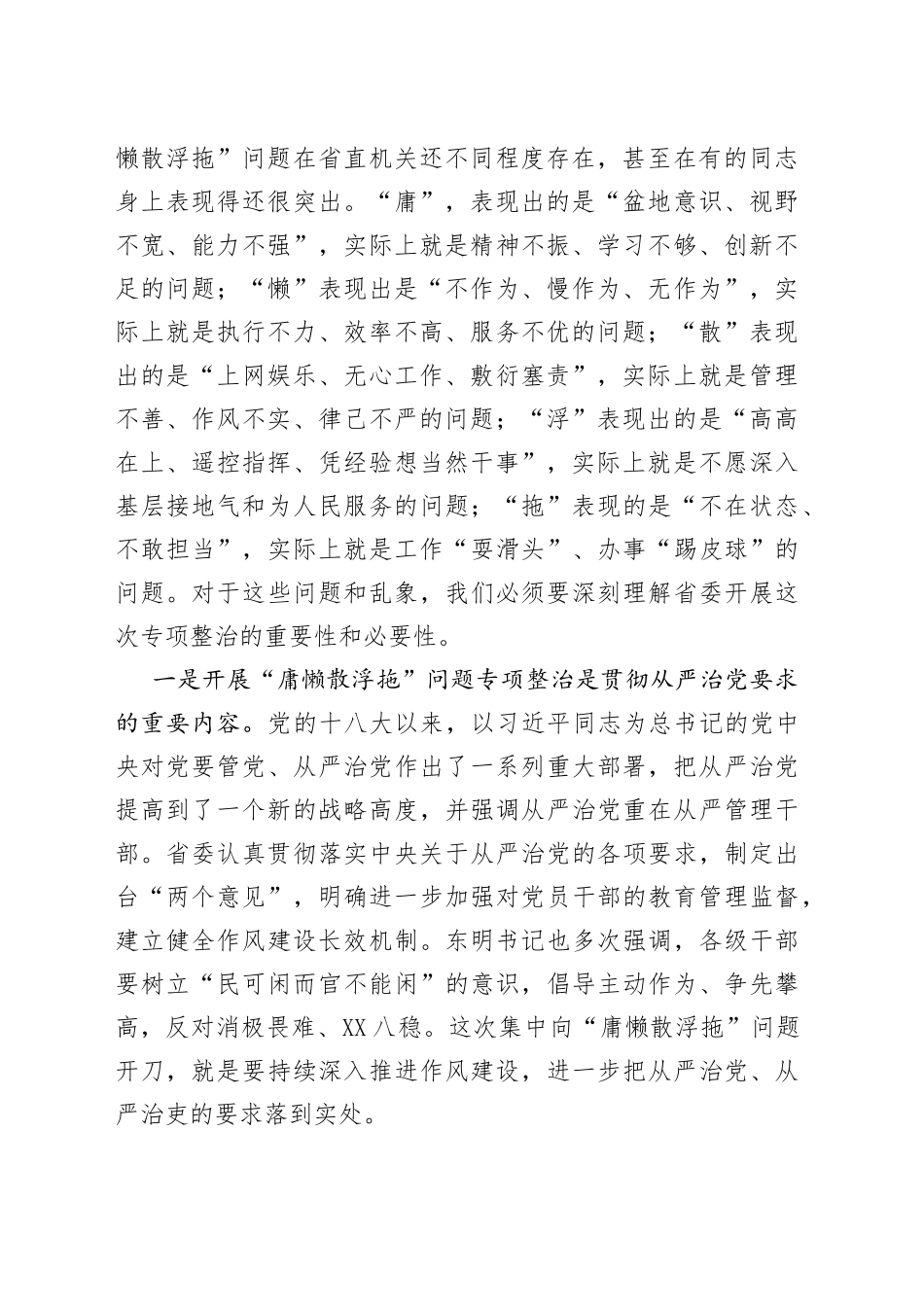 （2篇）在开展庸懒散浮拖庸懒散贪问题专项整治工作部署动员会议上的讲话_第2页