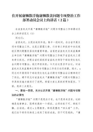 （2篇）在开展庸懒散浮拖庸懒散贪问题专项整治工作部署动员会议上的讲话