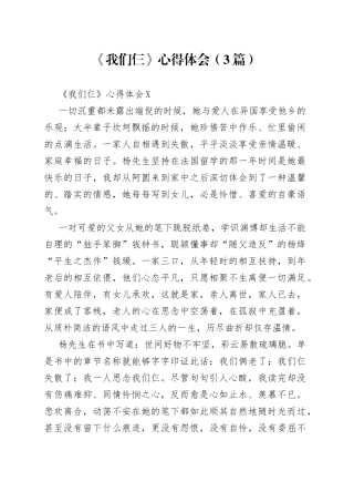 （3篇）《我们仨》心得体会