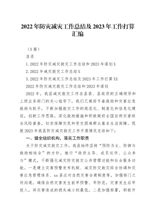 （3篇）2022年防灾减灾工作总结及2023年工作打算汇编（1）