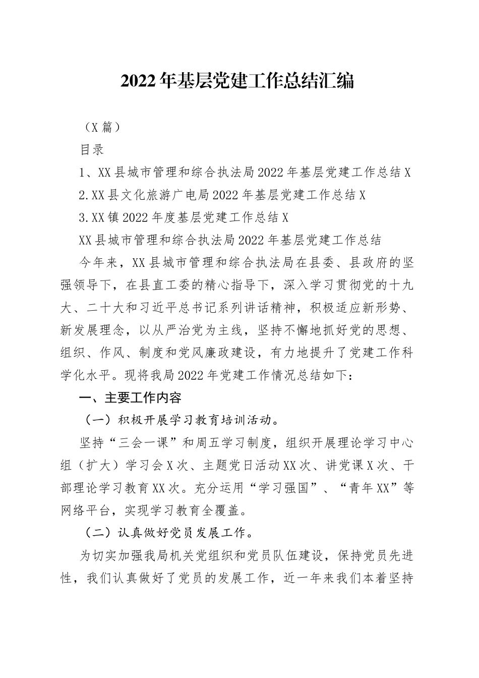 （3篇）2022年基层党建工作总结汇编_第1页