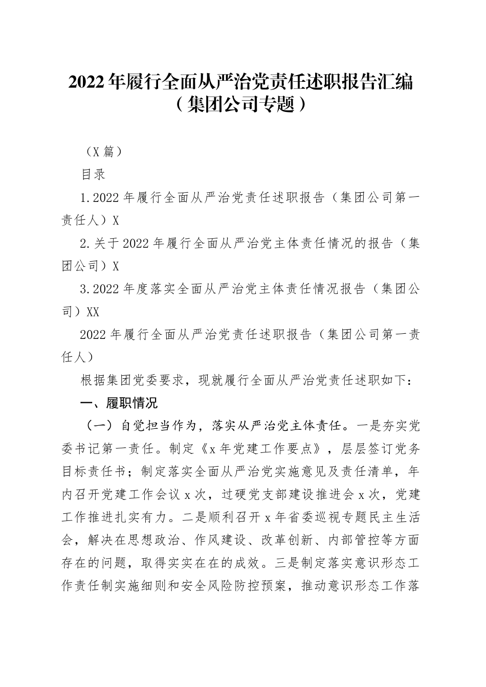 （3篇）2022年履行全面从严治党责任述职报告汇编（集团公司专题）2_第1页