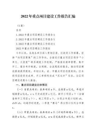 （3篇）2022年重点项目建设工作报告汇编
