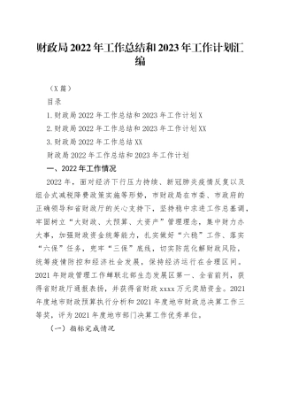 （3篇）财政局2022年工作总结和2023年工作计划汇编