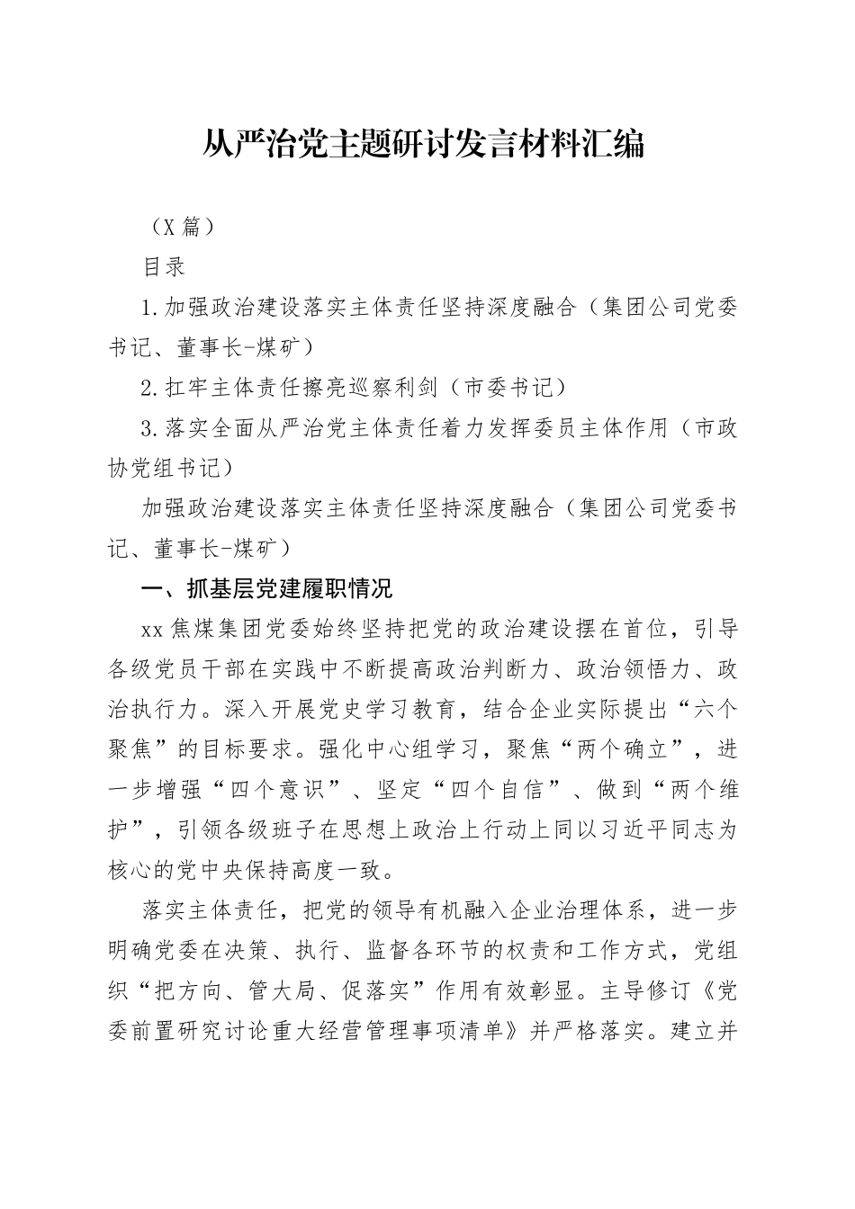 （3篇）从严治党主题研讨发言材料汇编_第1页