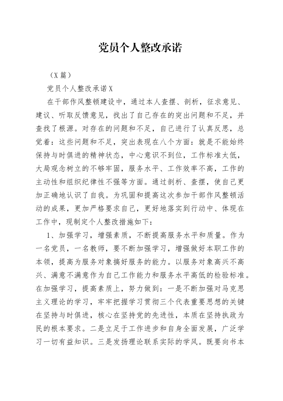 （3篇）党员个人整改承诺_第1页