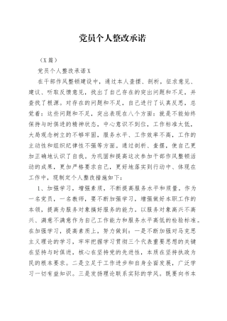 （3篇）党员个人整改承诺