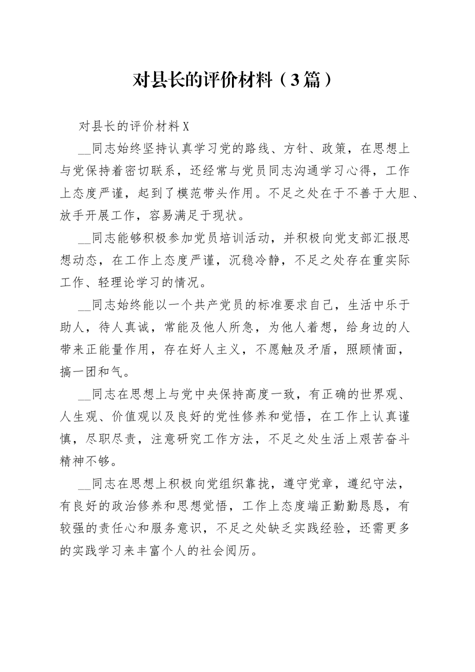 （3篇）对县长的评价材料_第1页
