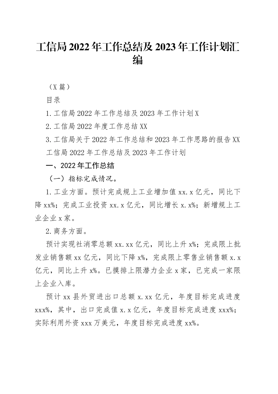 （3篇）工信局2022年工作总结及2023年工作计划汇编577_第1页