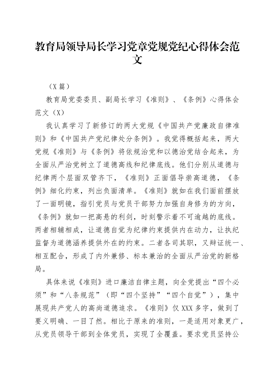 （3篇）教育局领导局长学习党章党规党纪心得体会范文_第1页