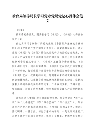 （3篇）教育局领导局长学习党章党规党纪心得体会范文