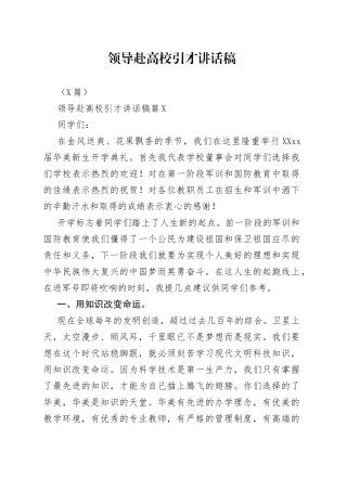 （3篇）领导赴高校引才讲话稿