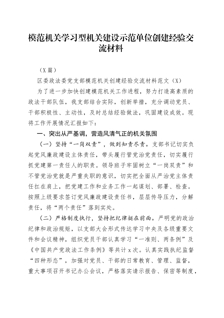 （3篇）模范机关学习型机关建设示范单位创建经验交流材料_第1页
