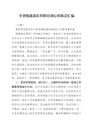 （3篇）全省统战部长任职培训心得体会汇编