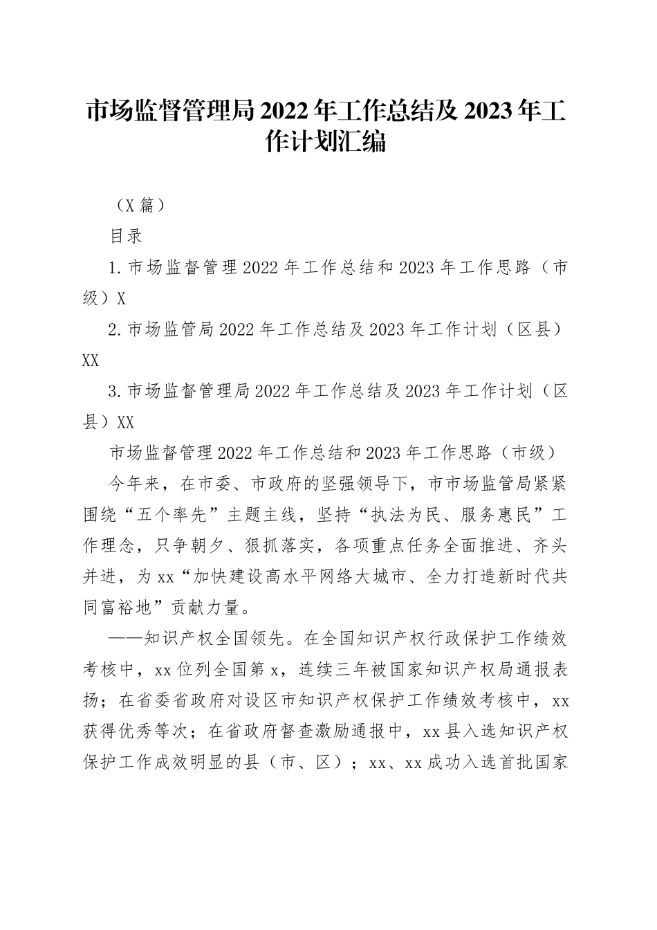 （3篇）市场监督管理局2022年工作总结及2023年工作计划汇编_第1页