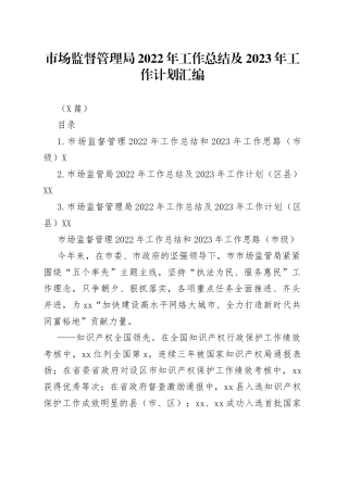 （3篇）市场监督管理局2022年工作总结及2023年工作计划汇编
