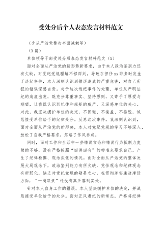 （3篇）受处分后个人表态发言材料范文（含从严治党警告书面诫勉等）