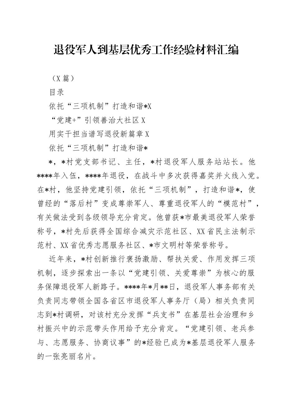（3篇）退役军人到基层优秀工作经验材料汇编_第1页
