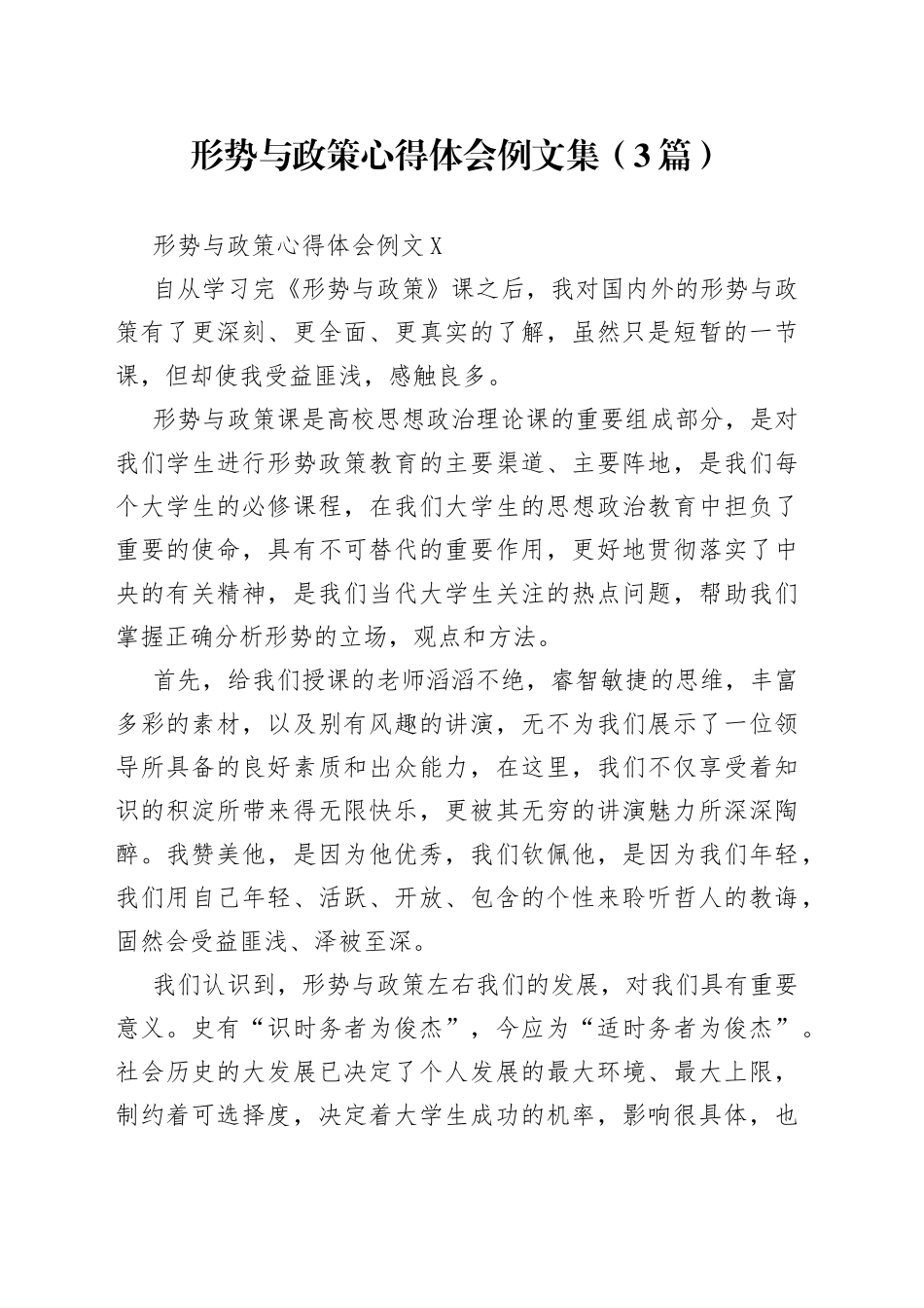 （3篇）形势与政策心得体会例文集_第1页