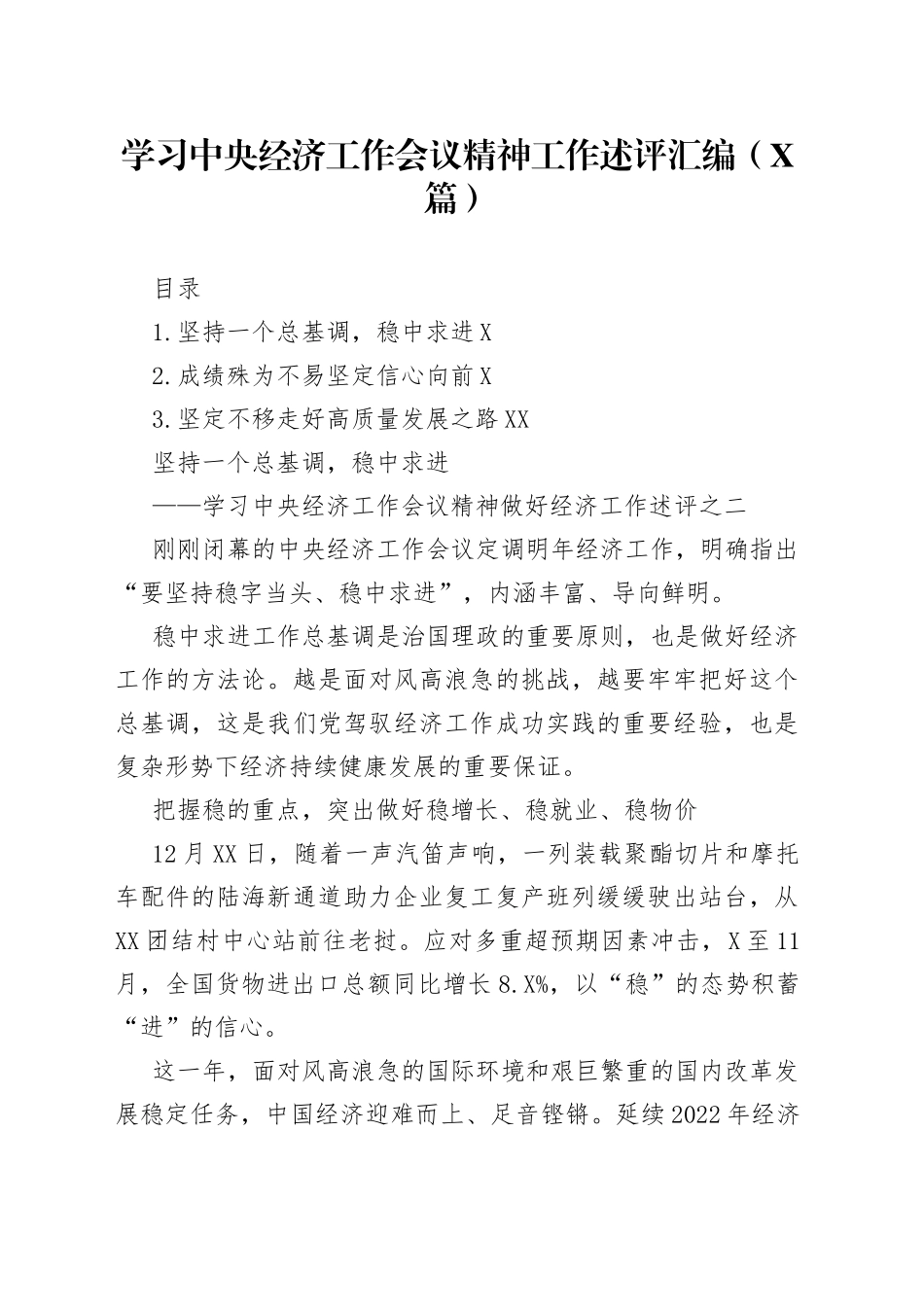 （3篇）学习中央经济工作会议精神工作述评汇编_第1页