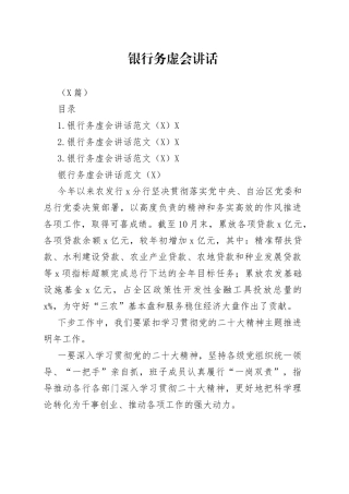 （3篇）银行务虚会讲话