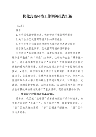 （3篇）优化营商环境工作调研报告汇编