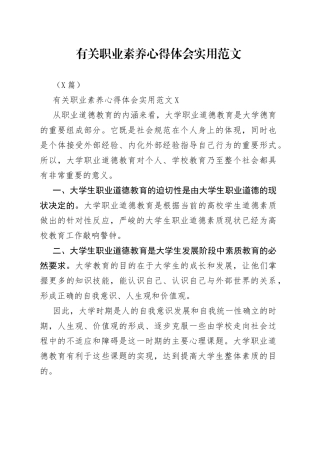 （3篇）有关职业素养心得体会实用范文