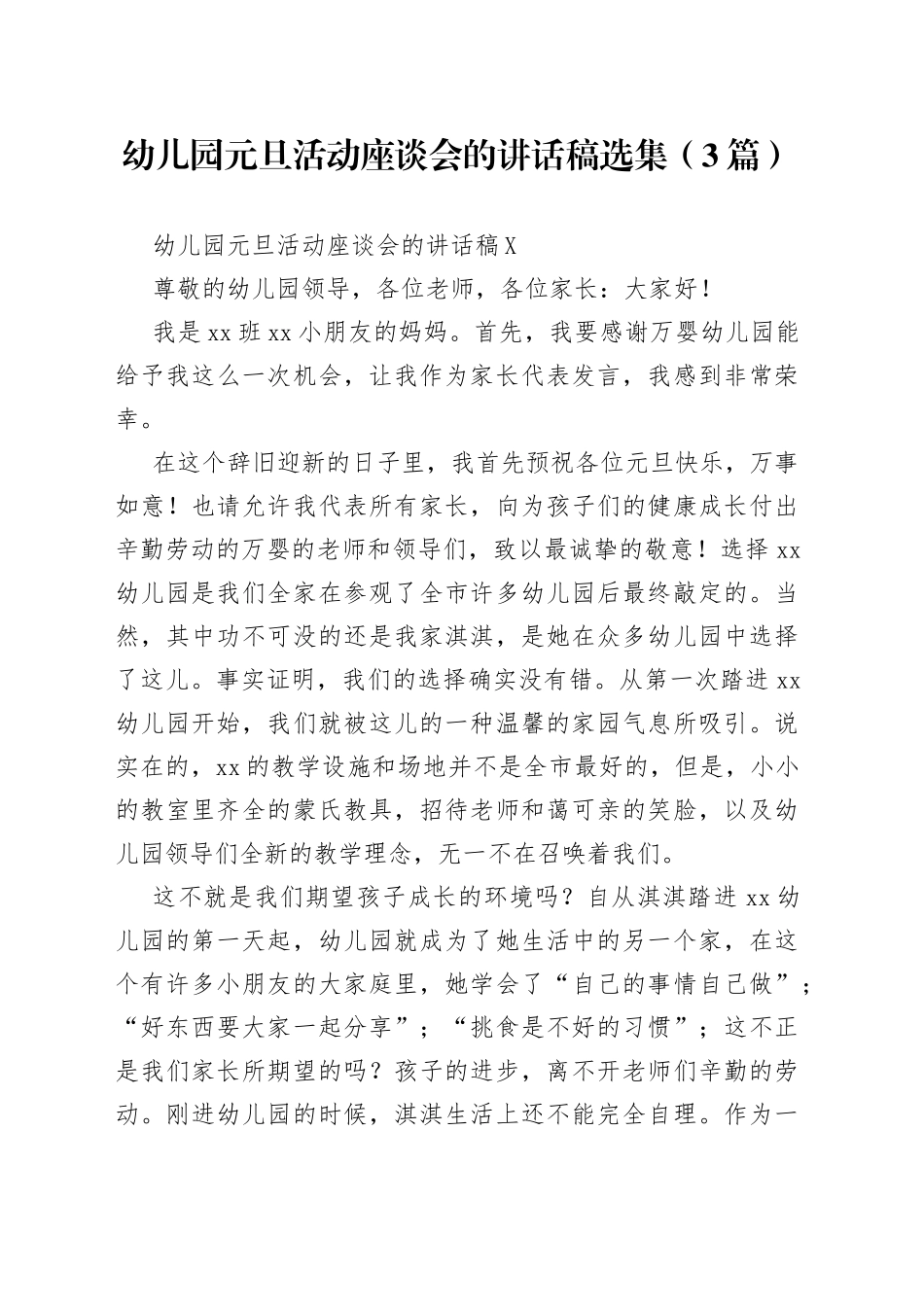 （3篇）幼儿园元旦活动座谈会的讲话稿选集_第1页