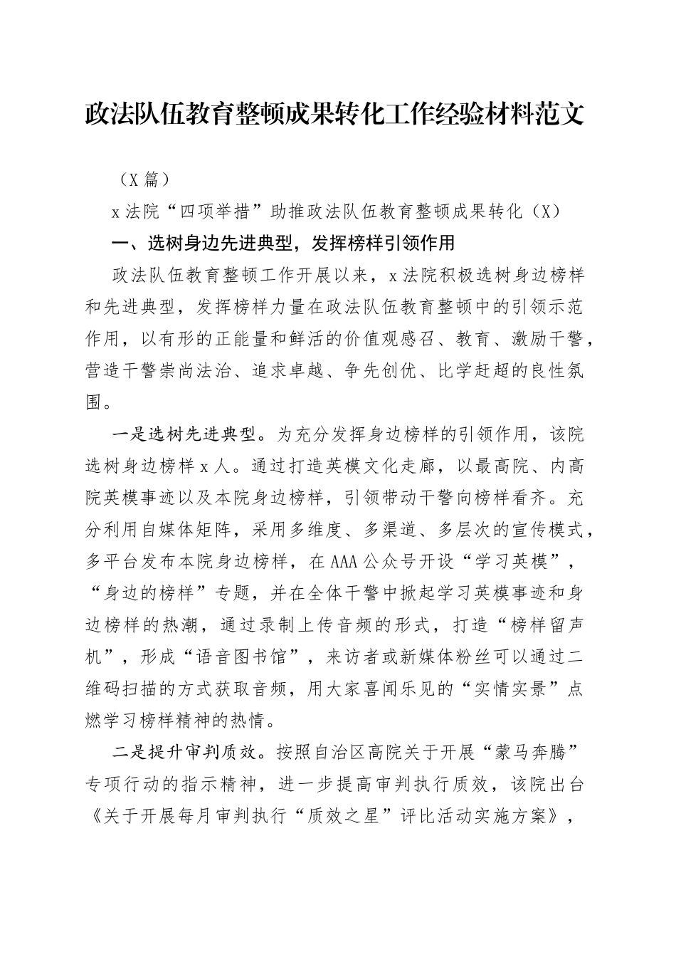 （3篇）政法队伍教育整顿成果转化工作经验材料范文_第1页