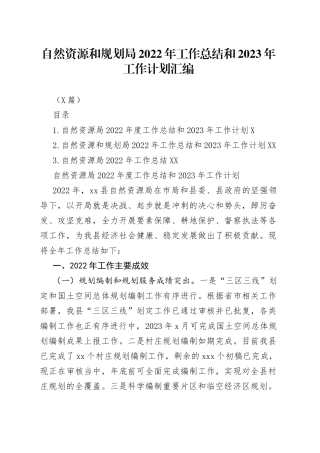 （3篇）自然资源和规划局2022年工作总结和2023年工作计划汇编
