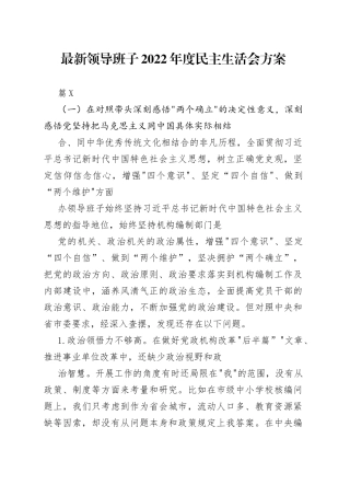 （3篇）最新领导班子2022年度民主生活会方案—今日公文网2