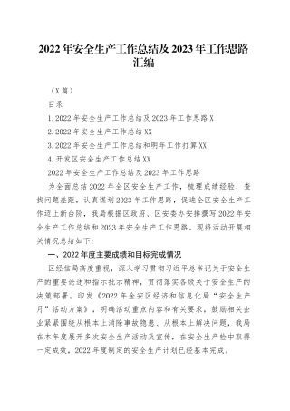（4篇）2022年安全生产工作总结及2023年工作思路汇编