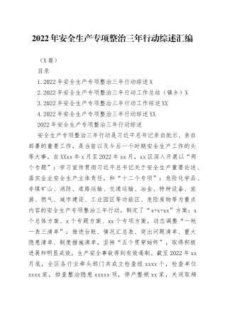 （4篇）2022年安全生产专项整治三年行动综述汇编