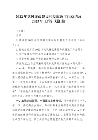 （4篇）2022年党风廉政建设和反腐败工作总结及2023年工作计划汇编