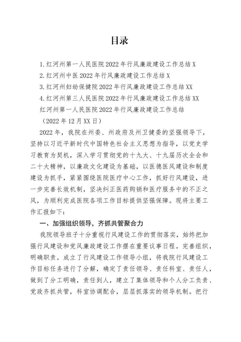 （4篇）2022年红河州各医院行风廉政建设工作总结汇编（党风廉政建设）92_第1页