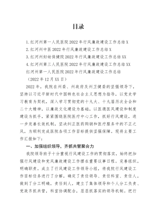 （4篇）2022年红河州各医院行风廉政建设工作总结汇编（党风廉政建设）92