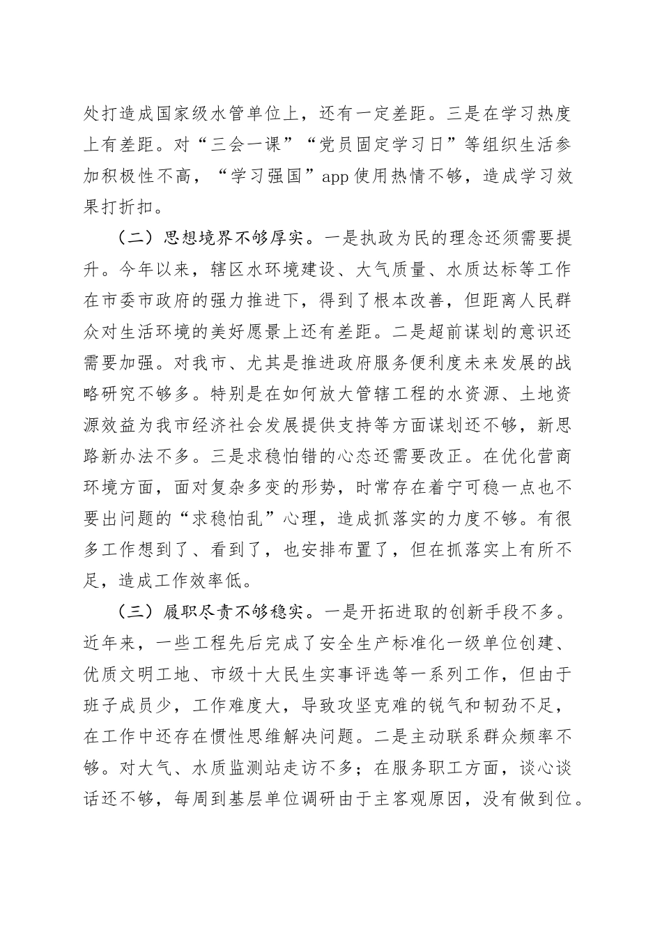 （4篇）2022年民主生活会对照检查材料汇编（个人）_第2页