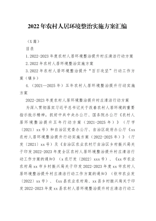 （4篇）2022年农村人居环境整治实施方案汇编