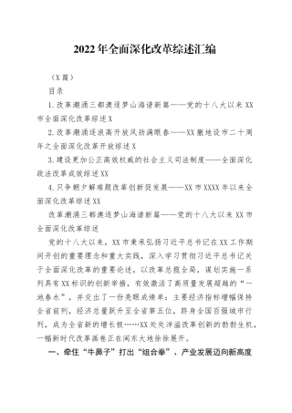 （4篇）2022年全面深化改革综述汇编